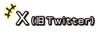 Twitterで最新情報を配信中