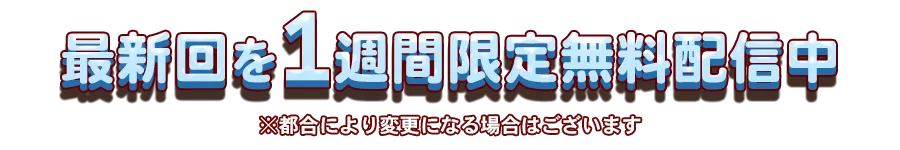1週間限定で見逃し配信中