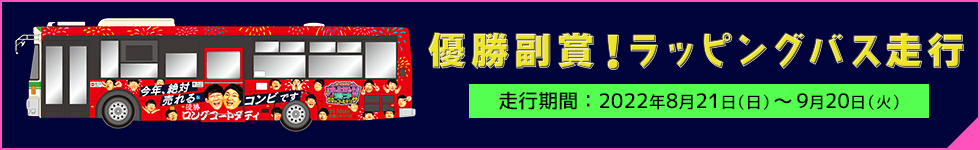 優勝副賞！ラッピングバス走行（走行期間：2022年8月21日（日）～9月20日（火））