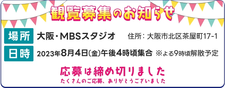 観覧募集のお知らせ／応募は締め切りました。