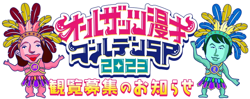 オールザッツ漫才ゴールデンSP2023 観覧募集のお知らせ
