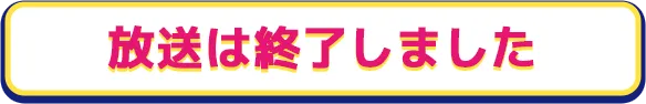 放送は終了しました