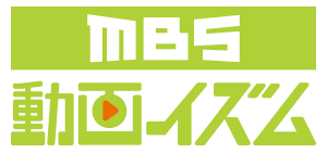 MBS動画イズム
