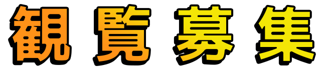 観覧募集