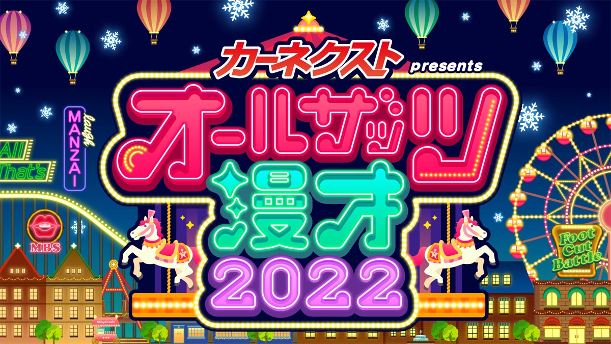 カーネクスト presents オールザッツ漫才2022