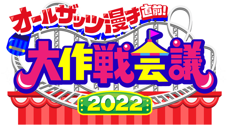 オールザッツ漫才直前！大作戦会議2022