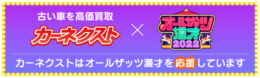 カーネクスト×オールザッツ漫才　カーネクストはオールザッツ漫才を応援しています