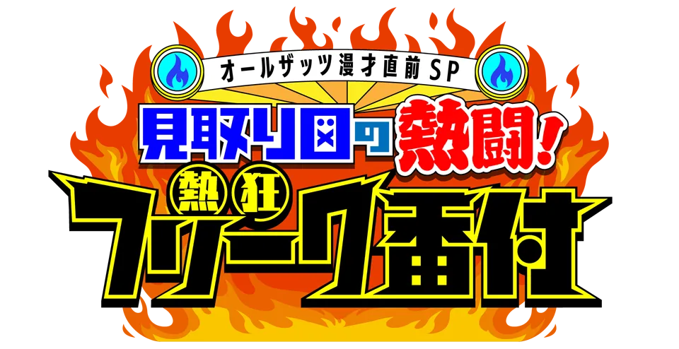 オールザッツ漫才直前ＳＰ 見取り図の熱闘！フリーク番付