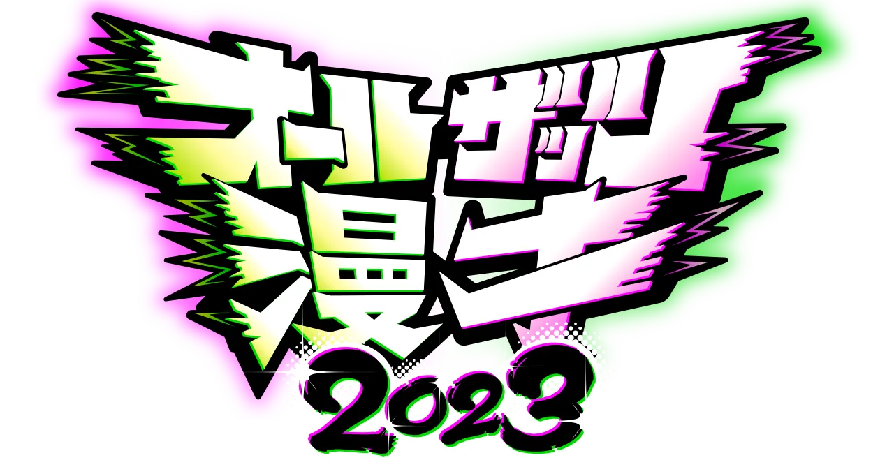 オールザッツ漫才2023