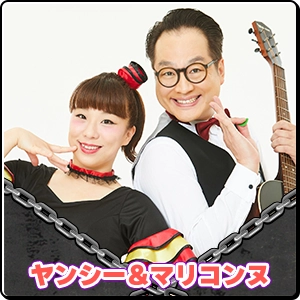ヤンシー＆マリコンヌ