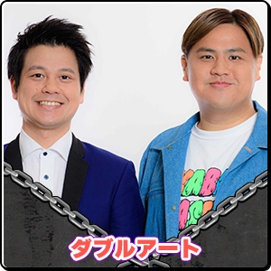 ダブルアート