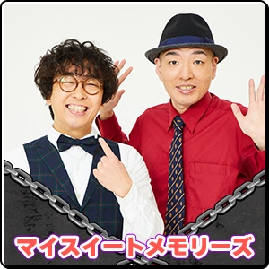 マイスイートメモリーズ