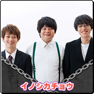 イノシカチョウ