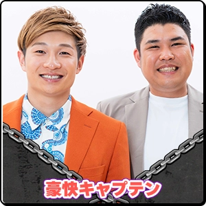 豪快キャプテン