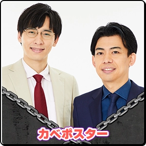 カベポスター