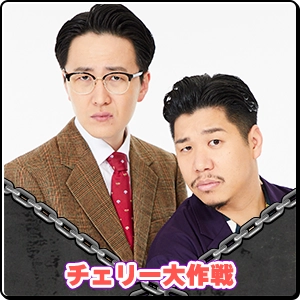 チェリー大作戦