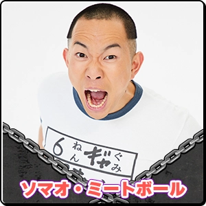 ソマオ・ミートボール