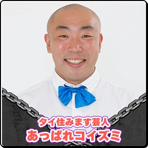 タイ住みます芸人 あっぱれコイズミ