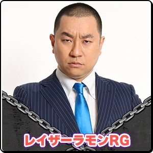 レイザーラモンRG