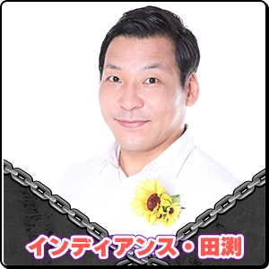 インディアンス・田渕