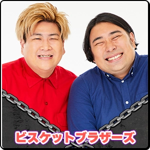 ビスケットブラザーズ
