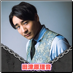 田津原理音