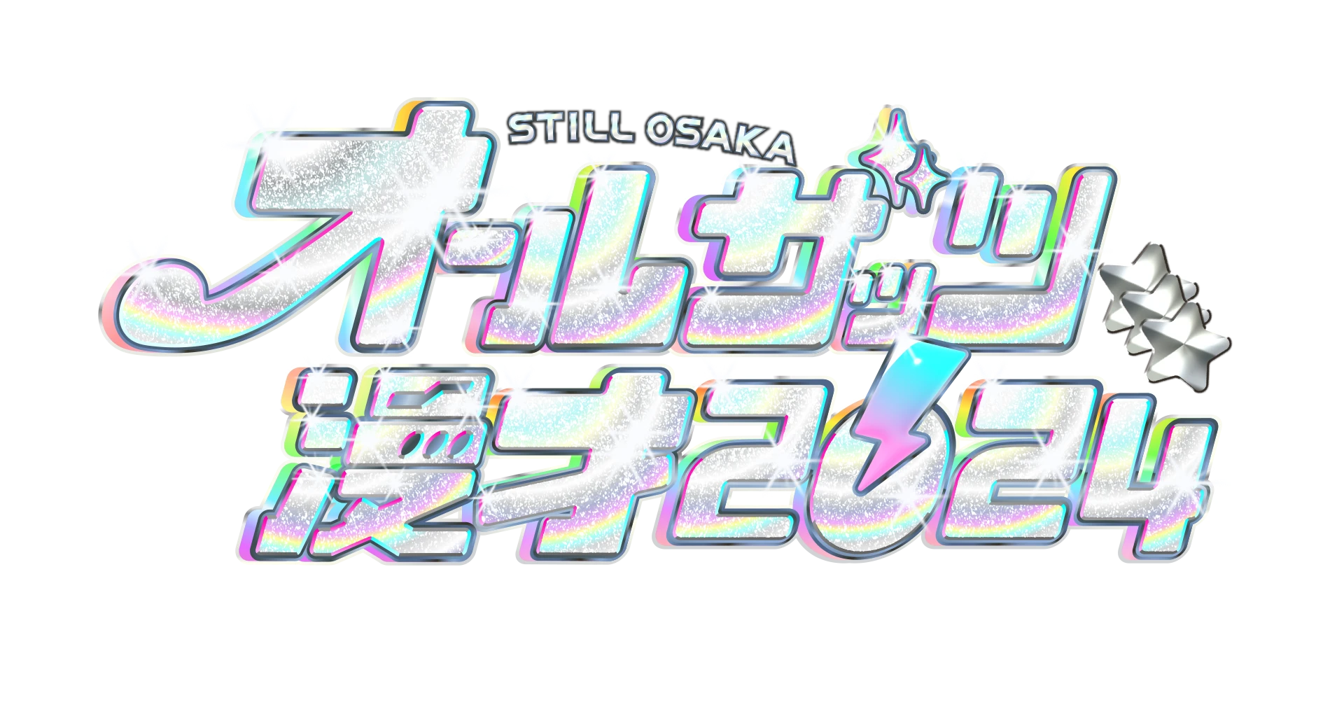 オールザッツ漫才2024