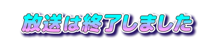 放送は終了しました