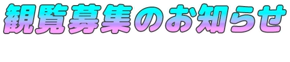 観覧募集のお知らせ【2024年12月15日（日）消印有効】