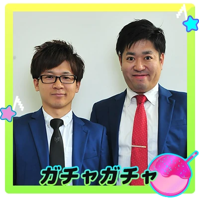 ガチャガチャ