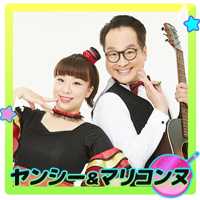 ヤンシー＆マリコンヌ