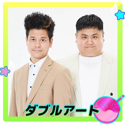 ダブルアート