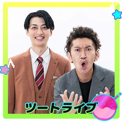 ツートライブ