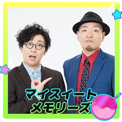 マイスイートメモリーズ