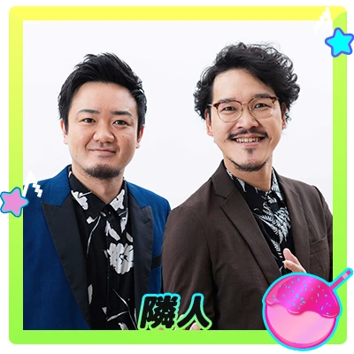 隣人