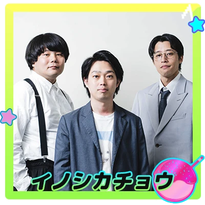 イノシカチョウ