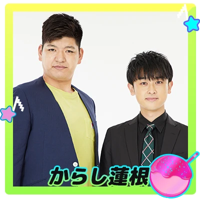 からし蓮根