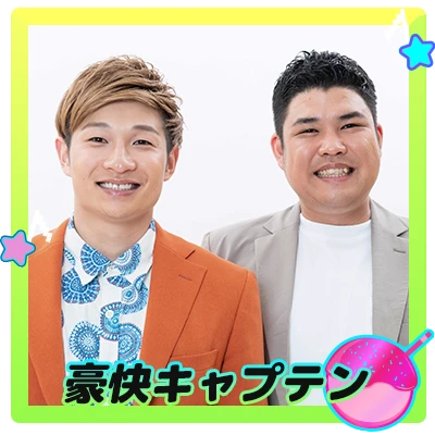 豪快キャプテン