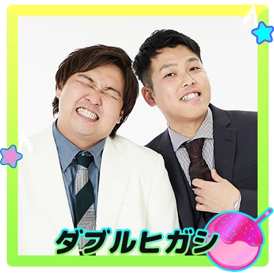 ダブルヒガシ