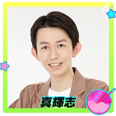 真輝志