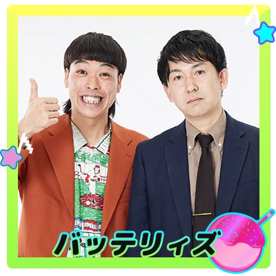 バッテリィズ