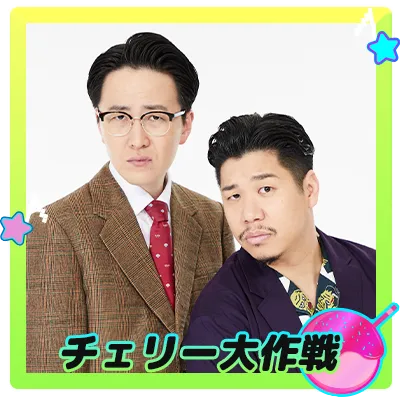チェリー大作戦