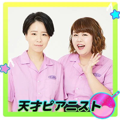 天才ピアニスト