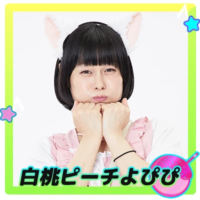 白桃ピーチよぴぴ