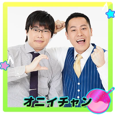 オニイチャン