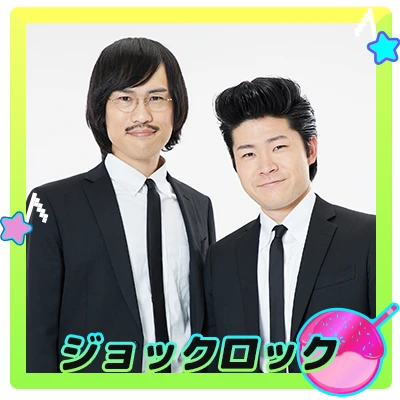 ジョックロック