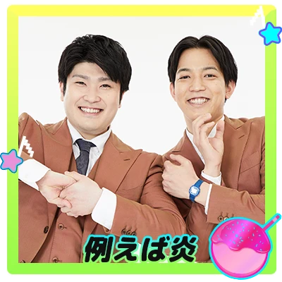 例えば炎
