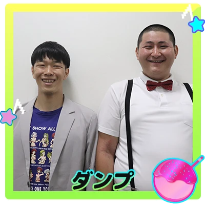ダンプ