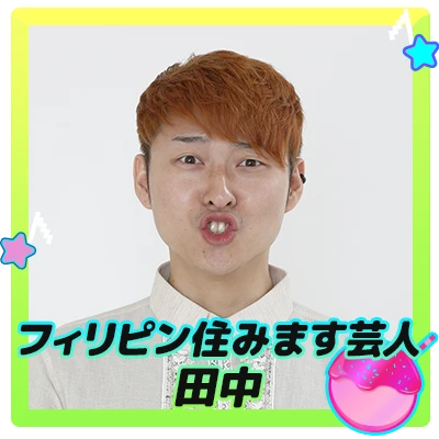フィリピン住みます芸人田中