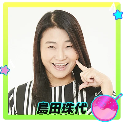 島田珠代